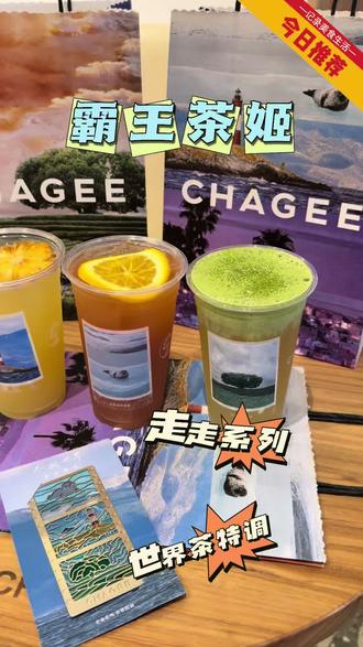 霸王茶姬新品世界茶特调来了!!一口下去有了出门走走的冲动!
#霸王茶姬江苏#尽兴世界感受瞬间#霸王茶姬茶特调#走走系列世界茶特调#霸王茶姬走走系