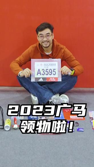 2023年广州马拉松将于10日鸣枪开跑,7-9日为选手领取赛手包的时间,来博览会现场的求偶遇哦!也提前祝愿30000广马的跑友们都取得好成绩!加油!#马拉松 #广州马拉松 #因为热爱所以坚持 #全力以赴