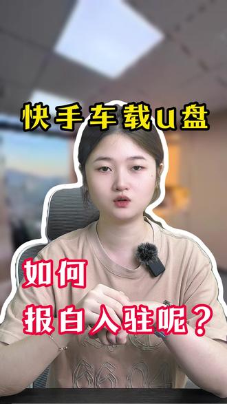 快手车载u盘,如何报白入驻呢?#车载u盘 #报白入驻 #电商 #报白
