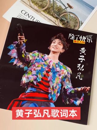 #黄子弘凡