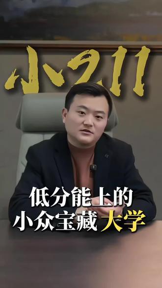 推荐3所低分能上的小众宝藏大学!#高考志愿填报#2026高考#升学规划#家长必读#濮阳航梦教育