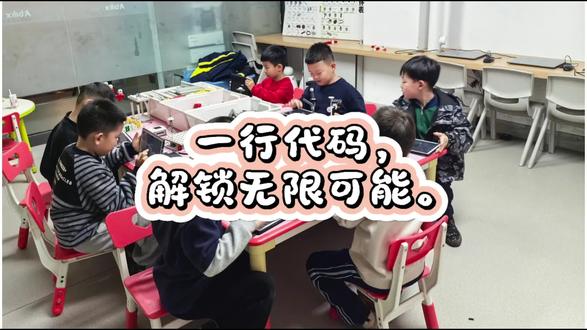 #机器人编程 #介休 #热门 #逻辑思维
一行代码,解锁无限可能。