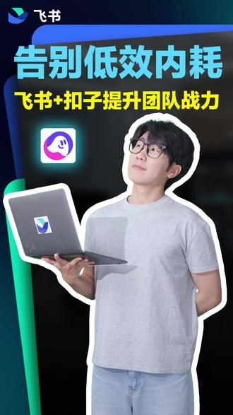 告别低效内耗,飞书+扣子提升团队战力#coze #AI #团队