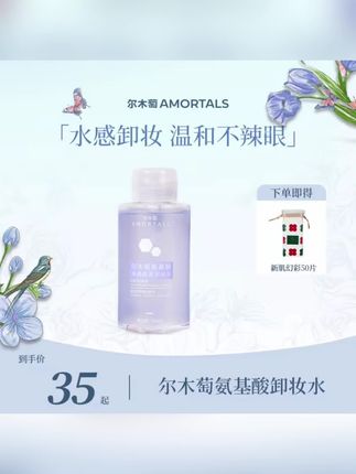 “尔木萄氨基酸卸妆水,水感卸妆温和不辣眼,还送卸妆棉~#尔木萄卸妆水 #卸妆推荐 #温和卸妆 #美妆好物 #护肤routine”