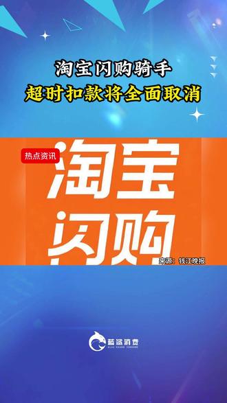 淘宝闪购骑手超时扣款将全面取消