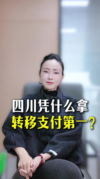 四川凭什么转移支付第一? #转移支付 #四川 #成都 #正能量 #分享 #