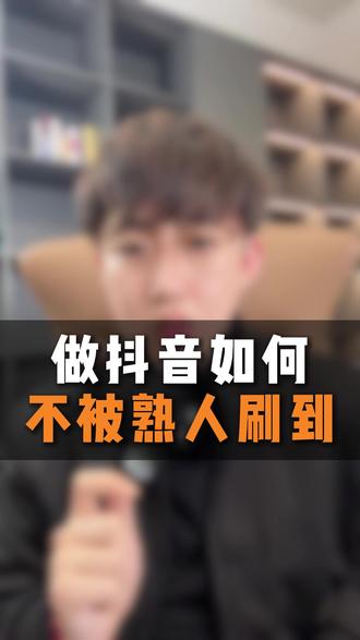 拍视频不想被熟人刷到,就把这几个功能关掉#自媒体创业 #自媒体运营 #新手拍视频 #IP打造 #泽榆老师