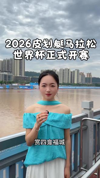 巴河逐浪 为梦执浆!
家门口的国际赛事 巴河碧波见证每一份坚持 只为赛场绽放光芒!🚣#2026年世界杯 #皮划艇马拉松 #巴中