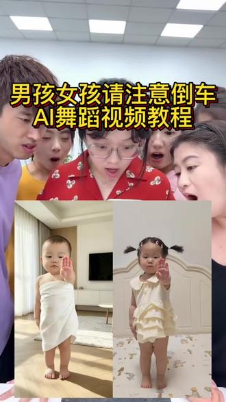 倒车舞详细教程来啦还不会得快看过来! 萌娃倒车舞蹈ai生成入口在哪 萌娃倒车舞蹈ai生成指令 萌娃倒车请注意 萌娃倒车舞蹈教程 萌娃倒车舞蹈ai制作 萌娃倒车请注意ai制作 倒车请注意ai制作 ai生成舞蹈视频 倒车舞蹈ai生成入口 萌娃倒车舞ai一键生成#小云雀AI #小云雀AI视频 #倒车请注意 #萌娃跳舞 #请注意倒车
