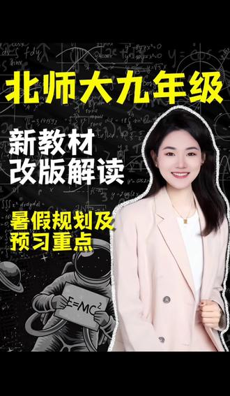 渭南初三家长留意!北师大九上数学新教材改版要点 渭南初三家长们,北师大版九年级上册数学新版教材改动重点给大家总结好了。
最大变化:二次函数从九下调到九上,反比例函数挪至下册,初三上学期难度直接提升。
第一章特殊平行四边形、第三章图形相似、第五章二次函数是三大核心重难点,其余章节知识点基本没变,只是小节排版微调。
暑假预习抓准这三块就够用,想要电子版教材的评论区扣教材。
#渭南 #渭南本地教育 #初三数学 #北师大教材 #渭南中考