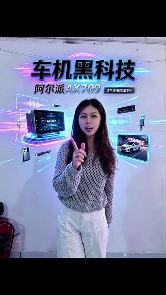 🔥埃尔法必改!AX709美声版车机太香了 阿尔派INE-AX709美声版,是埃尔法、威尔法的专车专用车机哦~
✨ 高清大屏看着超舒服,画质细腻还不反光
✨ 8+256GB大内存,开多少应用都不卡
✨ 阿尔派发烧级调音台,原车音响直接变HiFi
✨ 双USB高速接口,外接设备超方便
✨ APNOS智能系统,想装啥应用都行
✨ 在线看电视、刷短剧、玩游戏、听音乐,娱乐拉满
✨ 简体/繁体切换,主菜单模式也能随便换
✨ 支持手机互联投屏,还有CVBS/AHD超清倒车影像
✨ 专车专用无损安装,不打孔不破线,完美贴合原车内饰
深圳本地有实体改装店,专业施工,欢迎到店体验试听!
#阿尔派AX709 #AX709美声版 #埃尔法改装 #威尔法升级 #深圳同城改车