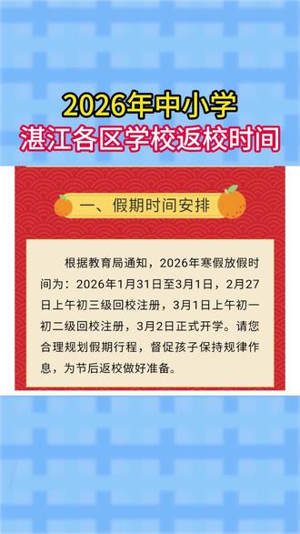 2026湛江各区学校返校时间🔥 你家小孩什么时候开学,寒假作业写完了吗?#开学 #返校 #中小学 #湛江学生 #开学倒计时