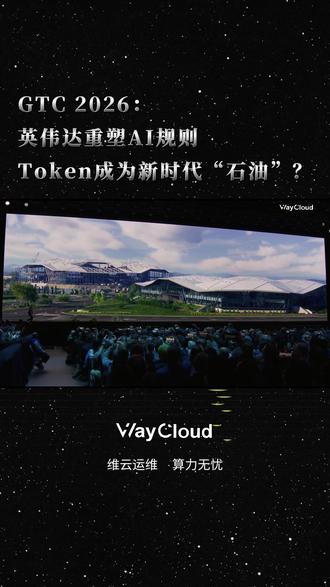 GTC 2026:英伟达重塑AI规则,Token成为新时代“石油”?#GTC2026 #rubin #vera #NVIDIA #维云信息科技