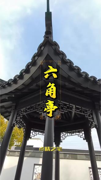 铝代木六角亭,钢架打底,装好构件,盖瓦做翘角。三角结构稳固,搭配精致挂落。防火防腐,不用养护,飞檐古韵,庭院造景刚刚好。安徽合肥铝代木中式仿古构件源头工厂 全国施工#六角亭 #铝合金凉亭 #铝代木仿古构件 #手工翘角 #中式庭院