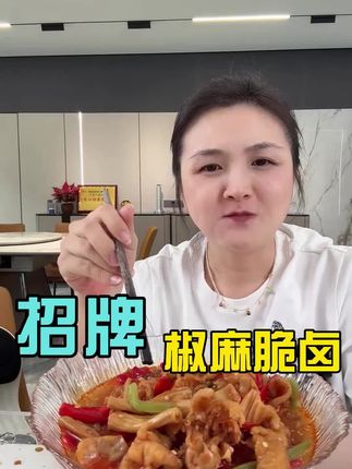 #我要上热门🔥 椒麻脆卤,里面的食材都是脆脆的!非常好吃!#小玉一家人