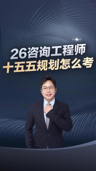 26咨询工程师|十五五规划怎么考?林轩老师划重点 #咨询工程师 #林轩老师 #咨询工程师考试 #咨询工程师备考 #十五五规划