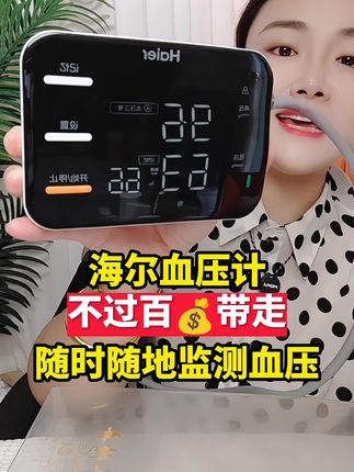 #海尔血压计 #血压计#测血压 #在家测血压