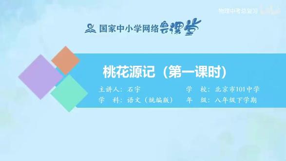 26新版语文8下-20.桃花源记(第一课时)