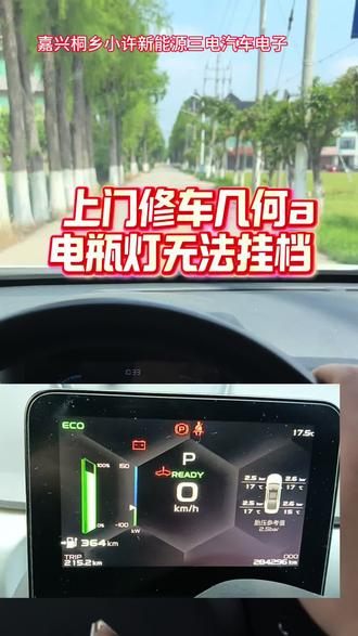 上门修车吉利几何A无法挂挡,电瓶灯亮慢充机维修#新能源维修#嘉兴桐乡