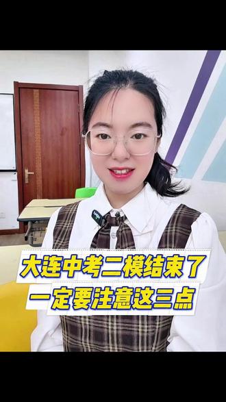 2026年大连中考二模 大连中考二模后一定要注意这三点,在中考前的最后一个阶段,语文成绩一定能再生一层楼
#大连中考 #大连二模 #语文
