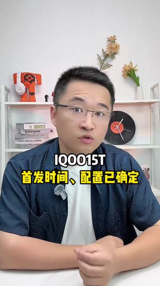 所有准备冲iqoo15t的赶紧停下 iqoo15t的最新爆料来了,新品发布会正式定档,就在本月20号,最新购机攻略来了!#iqoo #iqoo15t #购机攻略 #手机 #618