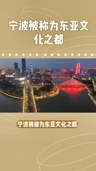 为什么宁波被称为东亚文化之都?#我的抖音生活日记 #东亚文化之都 #浙江宁波