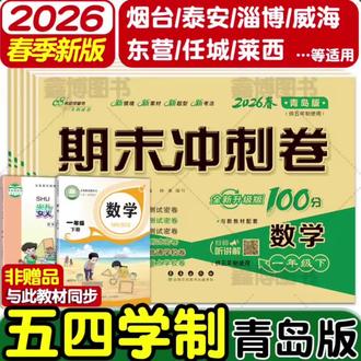 2026春新版五四制青岛版数学试卷1-5年级上册下册期末冲刺100分#好书推荐#好书分享