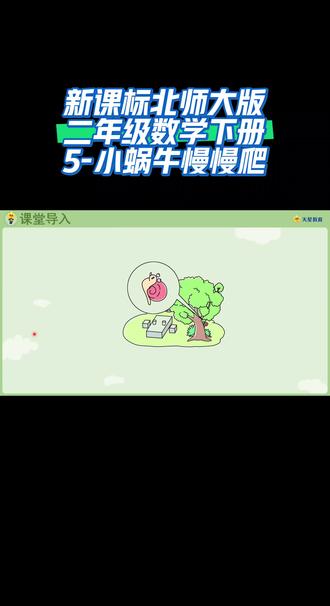 新课标北师大版二年级数学下册(5-小蜗牛慢慢爬)#同步数学 #网课学习 #线上小课堂 #线上教育