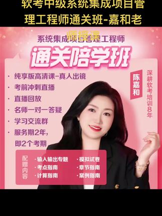 软考中级系统集成项目管理工程师通关班-嘉和老师授课#软考 #中级系统集成 #中级系统集成项目管理工程师 #中级系统集成工程师