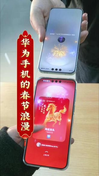 华为手机春节浪漫玩法,给大家总结好了! #新年烟花 #HarmonyOS6 #春节 #Mate80Pro#有问题找小艺
