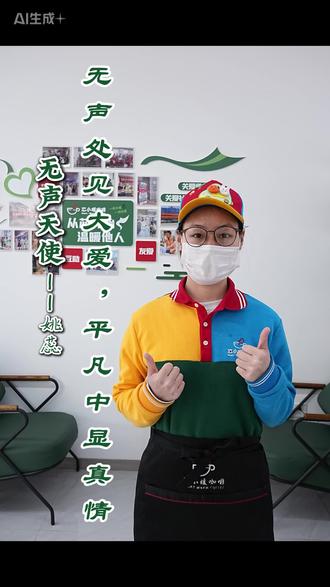 一杯咖啡,听见无声的温暖💕
他们说不出一句“欢迎光临”,却把心意藏进每一杯咖啡里☕️
【融谷中心店的“无声天使”——姚蕊】用爱手做着每一杯咖啡
每一杯咖啡,都是他们与世界对话的方式📞
芯小暖无声咖啡,美团/饿了么同步上线啦✨
快来get一杯暖心的咖啡吧!
#芯小暖咖啡 #无声天使 #无声咖啡#一杯传递温暖温暖的咖啡