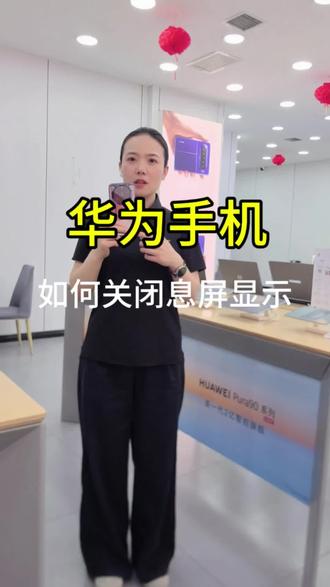 华为手机,如何关闭息屏显示#手机操作技巧 #手机使用小技巧 #手机使用技巧小技巧 #华为手机销售日常 #手机操作展示