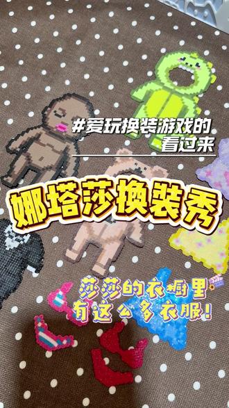 来给娜塔莎换衣服了 小时候爱玩贴纸换装的小女孩长大了开始玩拼豆了哈哈哈
莎莎的衣橱里有那么多衣服!
那必须得安排可玩性很高的助烫包来烫啦~
#星辰集物社 #拼豆 #星辰集物社拼豆 #星辰集物社助烫材料包