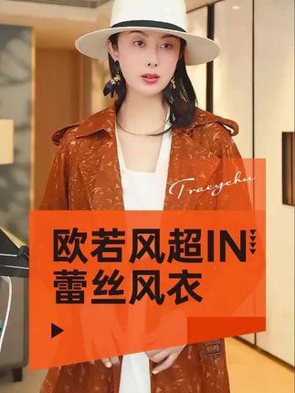 挺括风衣廓形稳住气场,蕾丝拼接处又悄悄泄出几分柔软,行走间裙摆微动,是克制的性感,也是无需声张的高级。#风衣 #大牌穿搭 #高级感穿搭 #显瘦穿搭 #tracychu