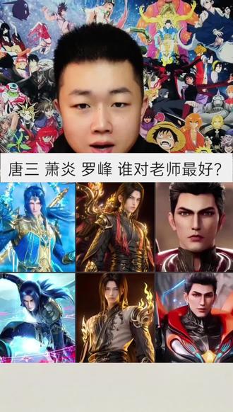 斗罗大陆里的唐三、斗破苍穹里的萧炎、吞噬星空里的罗峰,谁对师傅最好?#动漫编年史 #斗罗大陆 #斗破苍穹 #吞噬星空 #国漫 @抖音小助手 @DOU+小助手 @我要上热门