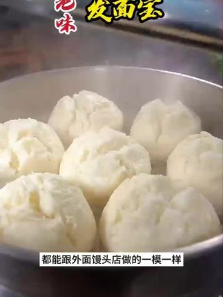 一分钟就学会!居家做馒头,包子,只需要老面酵子益生菌发酵粉发酵就可以啦!#发酵粉蒸馒头做法 #发酵粉#发酵粉发面教程