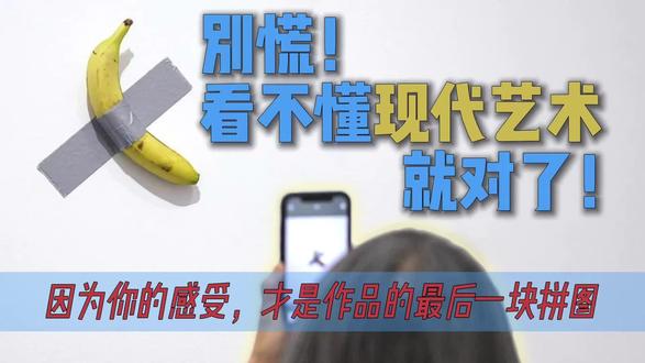 别慌!看不懂现代艺术就对了! 你的感受才是作品的最后一块拼图 #涨知识 哎,你看展时,是不是总怀疑自己审美有问题?🤔 别自我PUA了!今天就带你1分钟破解现代艺术“潜规则”:一个小便池怎么就改变了艺术史?一根香蕉凭什么值百万? 记住,看不懂不是你的问题,而是打开方式不对!你的感受,才是艺术品的终极答案。
👇 你最想吐槽哪件“看不懂”的神作?评论区等你的神回复!
#现代艺术 #艺术在抖音 #艺术科普 #艺术也疯狂