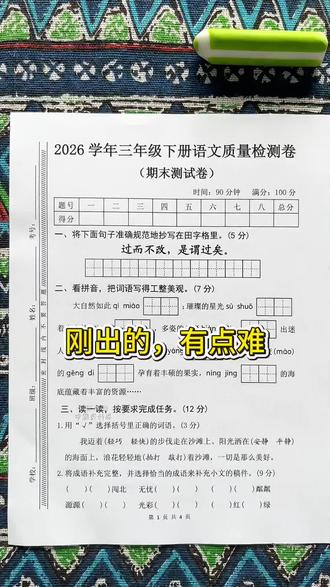 三年级下册语文期末测试卷新鲜出炉了,年年押年年中 #三年级语文 #必考考点 #期末考试 #期末测试卷#三年级下册语文
