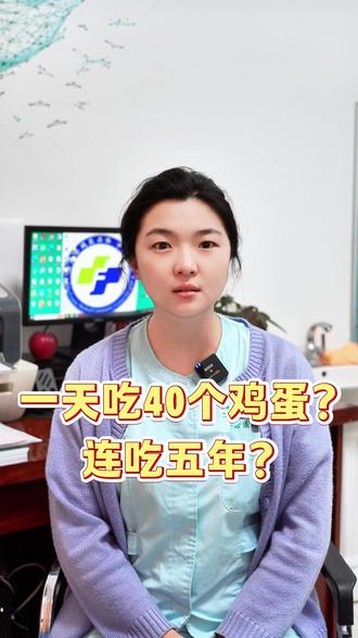 一天吃40个鸡蛋?连吃五年? #鸡蛋 #医学科普 #蛋白质 #合理饮食吃出健康 #抖出健康知识宝藏