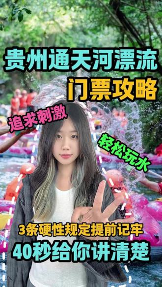 贵州通天河漂流怎么订最划算?2026暑假玩得好~ 三条硬性规定要记牢!!#贵州通天河漂流 #旅行推荐官#景区打卡#薅羊毛#省钱攻略来了