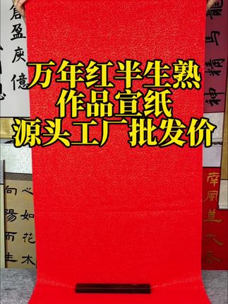 万年红半生熟作品宣纸源头工厂批发价来了 万年红宣纸 源头工厂 描金万年红半生熟作品宣纸源头工厂批发价来了,尺寸68*138半生熟的纸性书写顺滑不洇墨不透墨,有需要的老师快去左下角链接看看吧#万年红宣纸 #作品宣纸 #四尺中堂 #对联 #春联