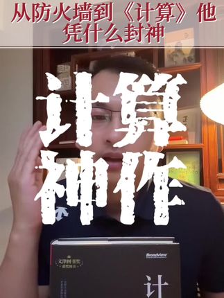 没有名人推荐豆瓣9.2,这本让互联网人疯狂的书,到底是什么来头?没有序言却拿到了国家金奖豆瓣9.2的计算,初中生读它少走20年弯路。 #好书分享 #童话数学#强烈推荐