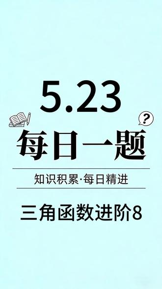每日一题|三角函数进阶8
#高中数学 #新高考数学 #函数 #高考数学 #三角函数