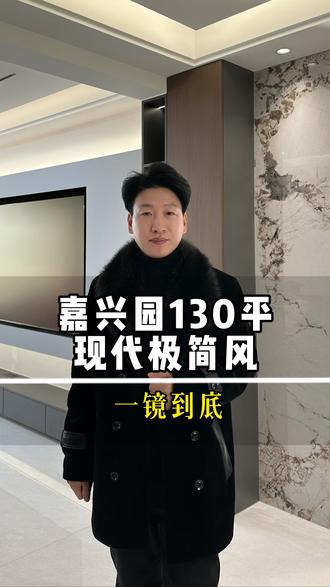 嘉兴园现代极简风130平一镜到底看新家#定州装饰 #博峰装饰 #博峰装饰设计李立科 #一镜到底看装修