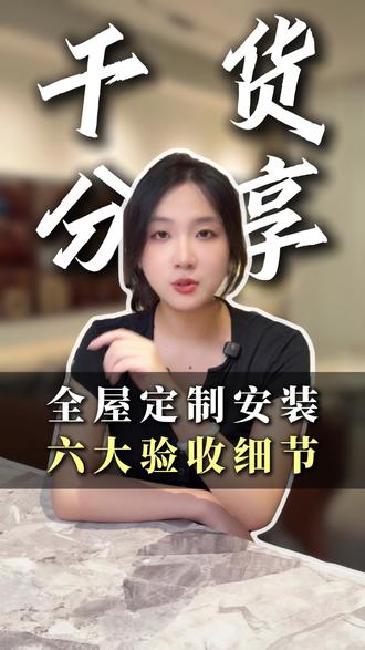 全屋定制安装现场6大验收细节,新手直接照做~ #全屋定制翻车 #全屋定制避坑指南 #全屋定制衣柜橱柜 #全屋定制安装现场 #验收细节