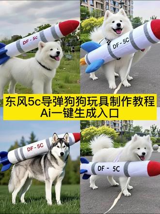 东风5c导弹狗狗玩具制作教程来啦,免费一键制作#东风5c导弹狗狗 #东风5c毛绒玩具车模 #导弹萌车 宠物出道计划 东风5c毛绒玩具礼品 #东风5c毛绒玩具周边 #即梦ai 东风5c毛绒玩具收藏品 东风5c毛绒玩具装饰 东风5c毛绒玩具儿童 df-5c抱枕 东风5c玩偶 覆盖全球 东风5c导弹车载摆件 家庭版东风5c创意制作 东风5c威力如何 东风5c模型展示 东风-5C核导弹亮相 东风5c钥匙扣样式 东风5c抱枕款式 东风-5c 东风5c车模挂件 东风5c导弹车挂件 东风5c公仔车模 东风5C仿真玩具 东风5c模型展示 东风5c抱枕价格 东风5C车贴玩具 东风5C车模玩具 东风5c导弹抱枕 东风5C萌车装饰 家庭版东风5c创意制作 东风5c玩具推荐 东风5c车顶玩具 东风5C仿真玩具 覆盖全球 东风5c导弹车载摆件 东风5c汽车挂件 东风5c车顶玩具 导弹模型汽车挂件