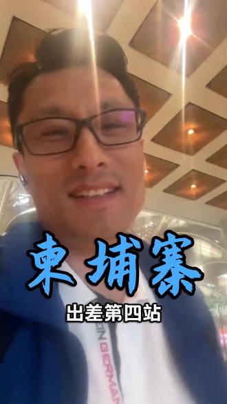 第四站柬埔寨,金边#热点 #vlog十亿流量扶持计划 #蓝阳阳 #出差日记