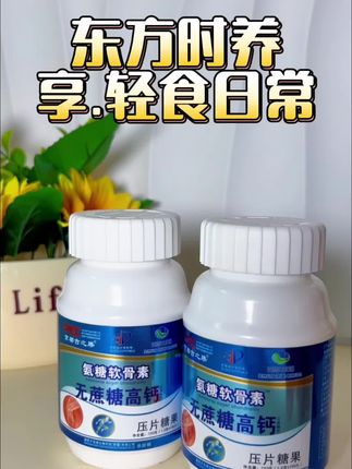 #创作灵感 #营养健康 #套装 #氨糖软骨素无蔗糖高钙 压片糖果