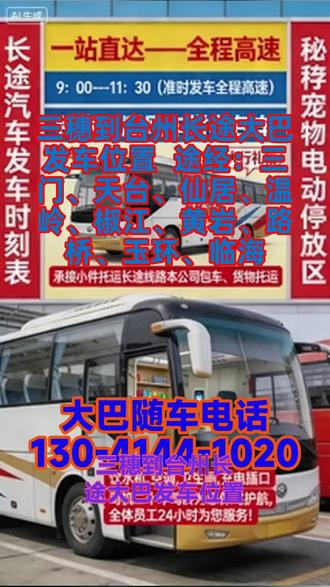 #三穗到台州长途大巴发车位置 途经:三门、天台、仙居、温岭、椒江、黄岩、路桥、玉环、临海,大巴车长途客运服务以高速直达、安全到家为核心运营理念,同时融合顺风车、私家车、商务车的快捷高效服务特点,打破传统客运单一服务模式,兼顾长途出行的安全性、时效性与便捷性,精准匹配个人、企业、团体等不同客群的出行需求,形成差异化的市场服务优势。第一班:每日早上 9:00 准时发车,主打早间出行需求,全程高速直达,减少中途停留,提升出行效率;第二班:每日中午 11:00 发车,除承载客运业务外,同步承接货物顺带、宠物托运业务,实现客运与货运联动运营,最大化利用车辆资源,提升单趟运营效益。货物顺带、宠物托运,提供标准化的托运流程,专人负责装卸与看管,保障货物、宠物运输安全;涵盖售前咨询、行程规划、乘车引导、途中服务、售后反馈等全流程。售前为客户提供班次、票价、托运、包车等业务的详细解答;途中随车工作人员全程在岗,及时响应乘客饮水、设施使用、突发需求等问题; #客运长途汽车几点乘车 #客运大巴要坐多久 #客运长途班车几点到达