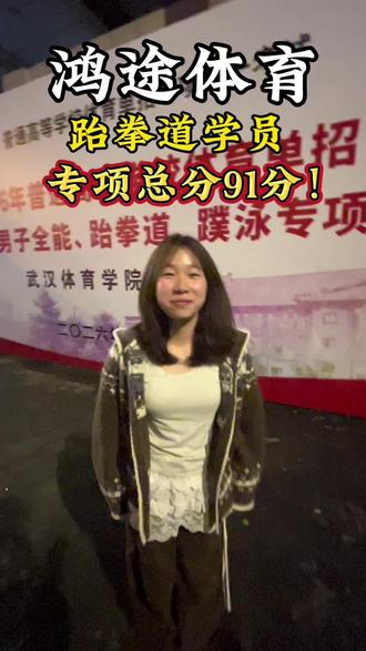 心向往之行必能至#体育招生考试 #专项考试 #跆拳道 #上岸 #鸿途体育